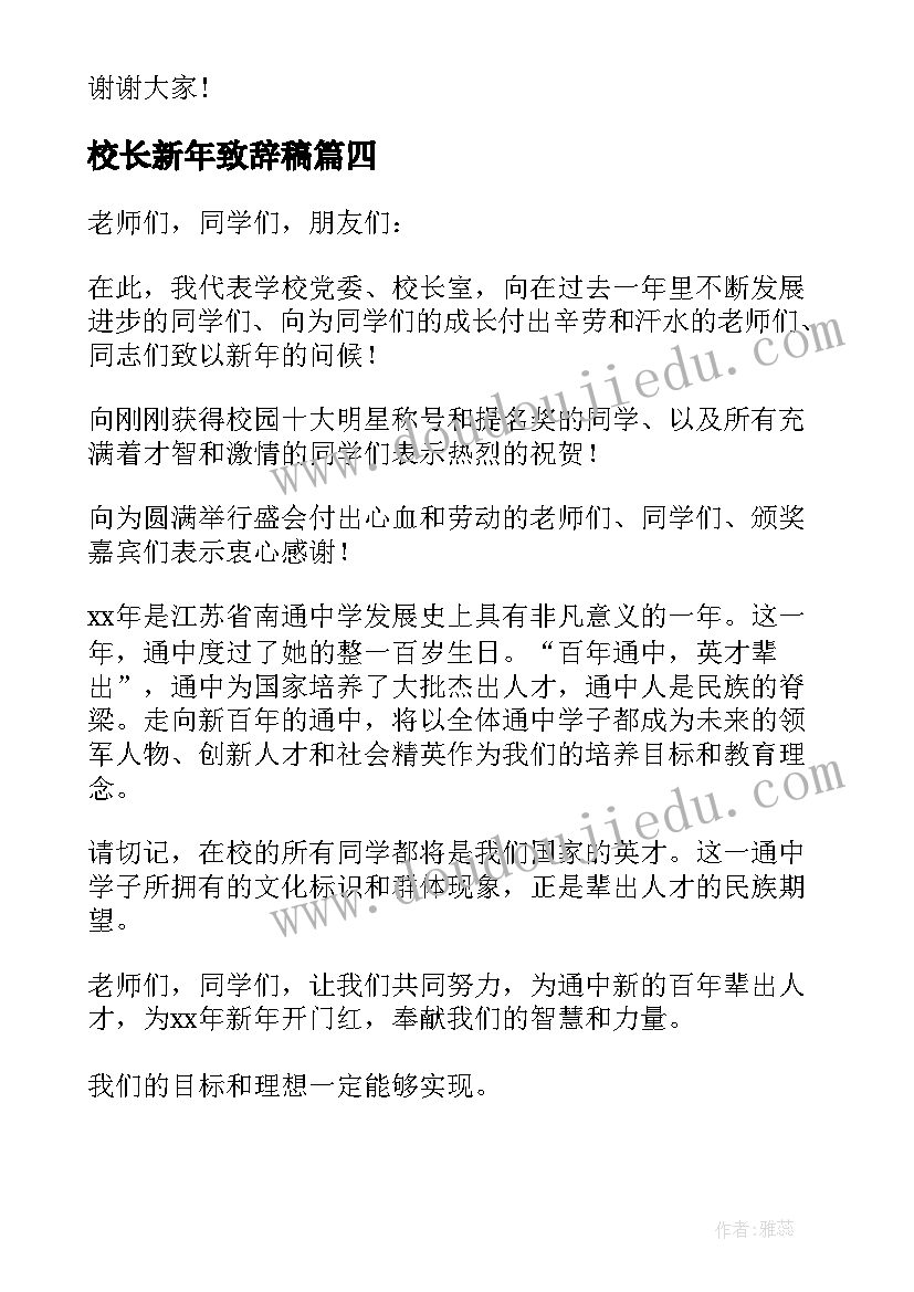 2023年校长新年致辞稿(精选9篇)