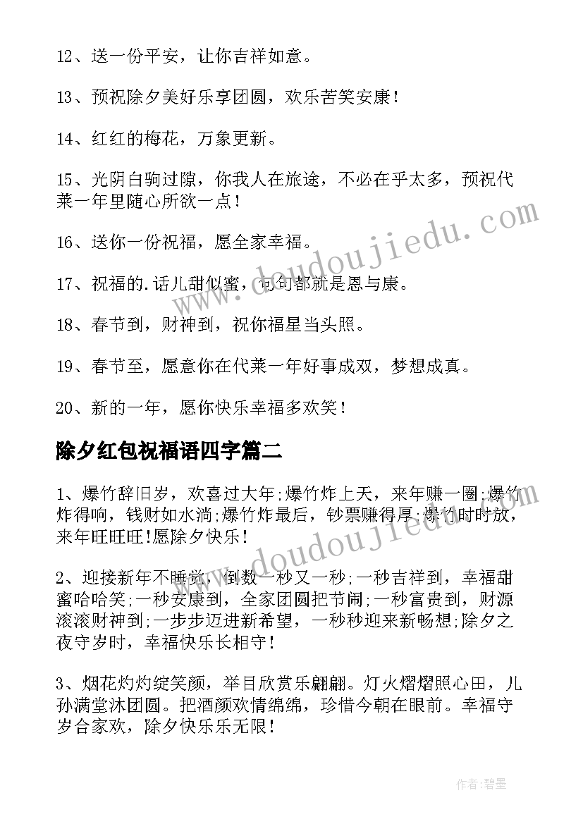 最新除夕红包祝福语四字 除夕红包祝福语(通用18篇)