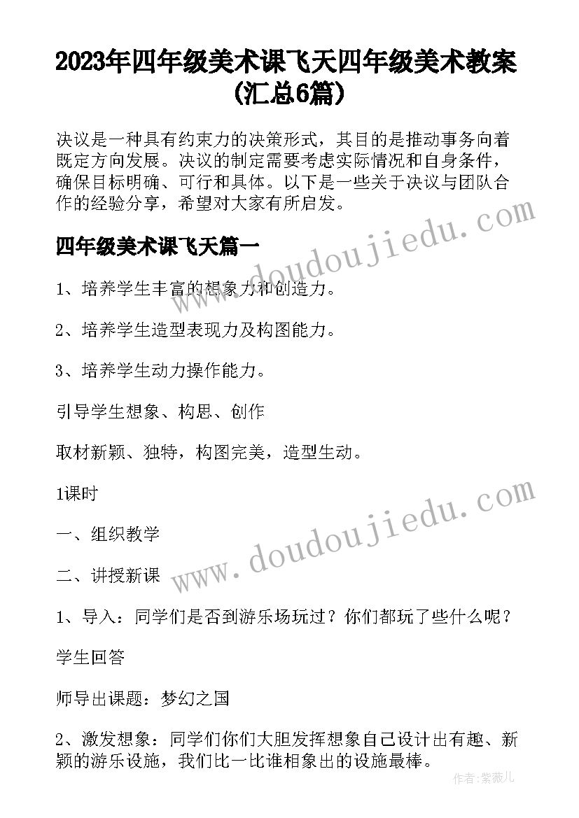 2023年四年级美术课飞天 四年级美术教案(汇总6篇)