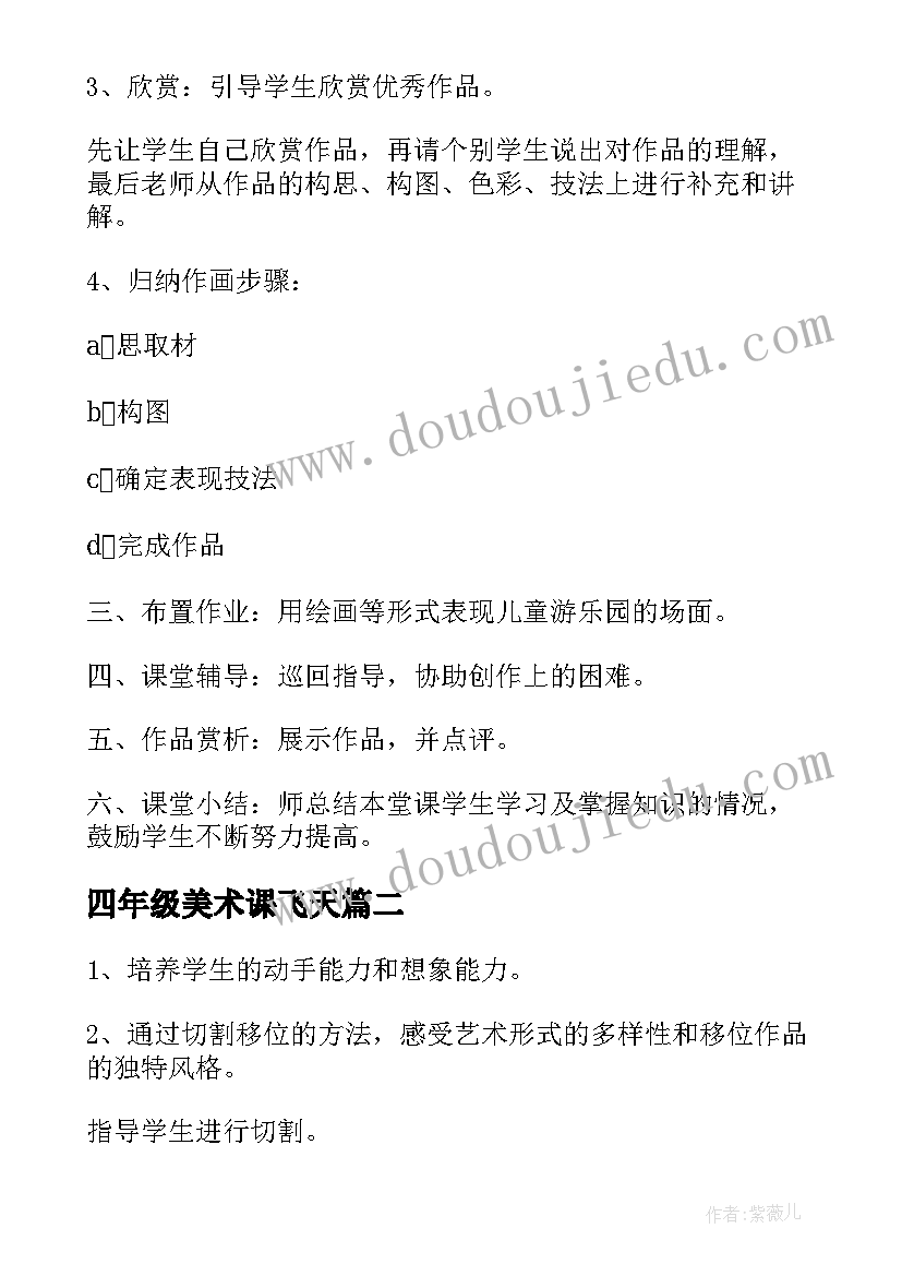 2023年四年级美术课飞天 四年级美术教案(汇总6篇)