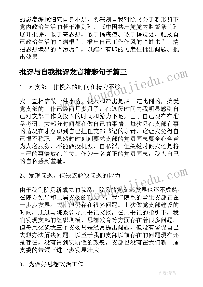 2023年批评与自我批评发言精彩句子(优秀8篇)