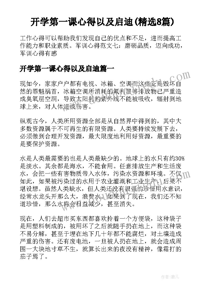 开学第一课心得以及启迪(精选8篇)