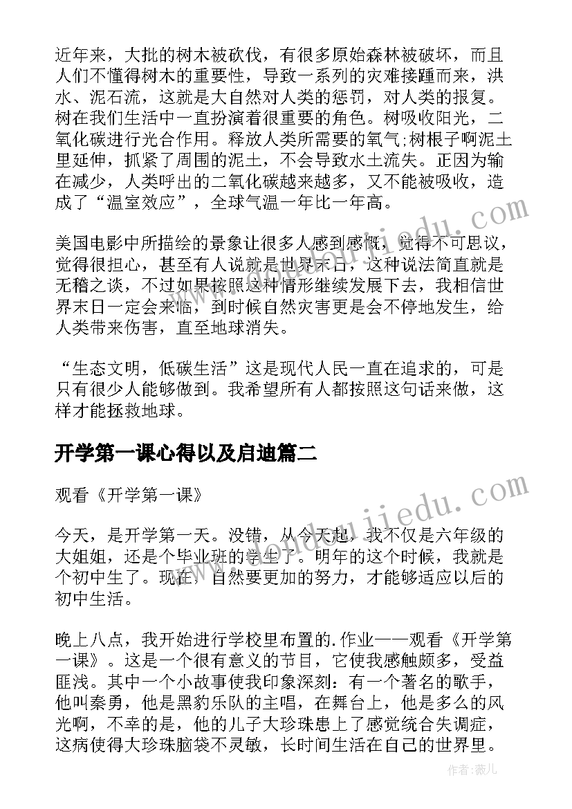 开学第一课心得以及启迪(精选8篇)