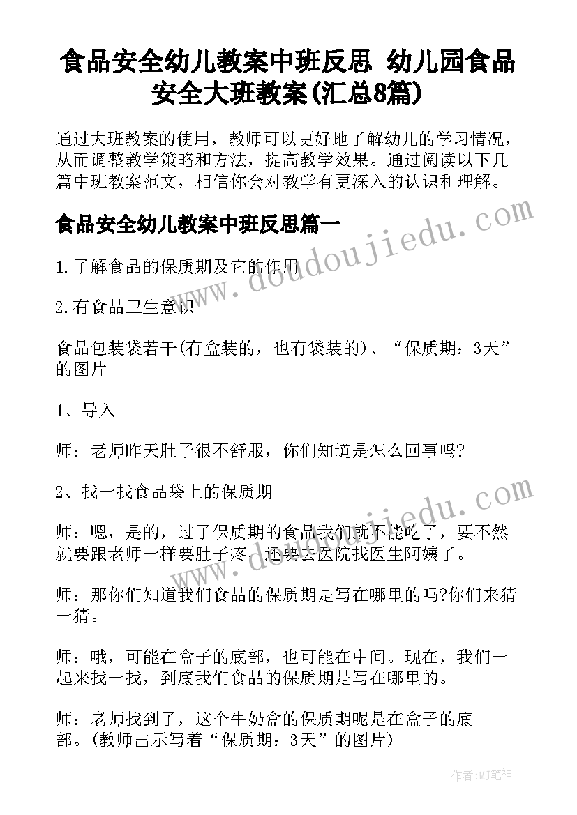 食品安全幼儿教案中班反思 幼儿园食品安全大班教案(汇总8篇)