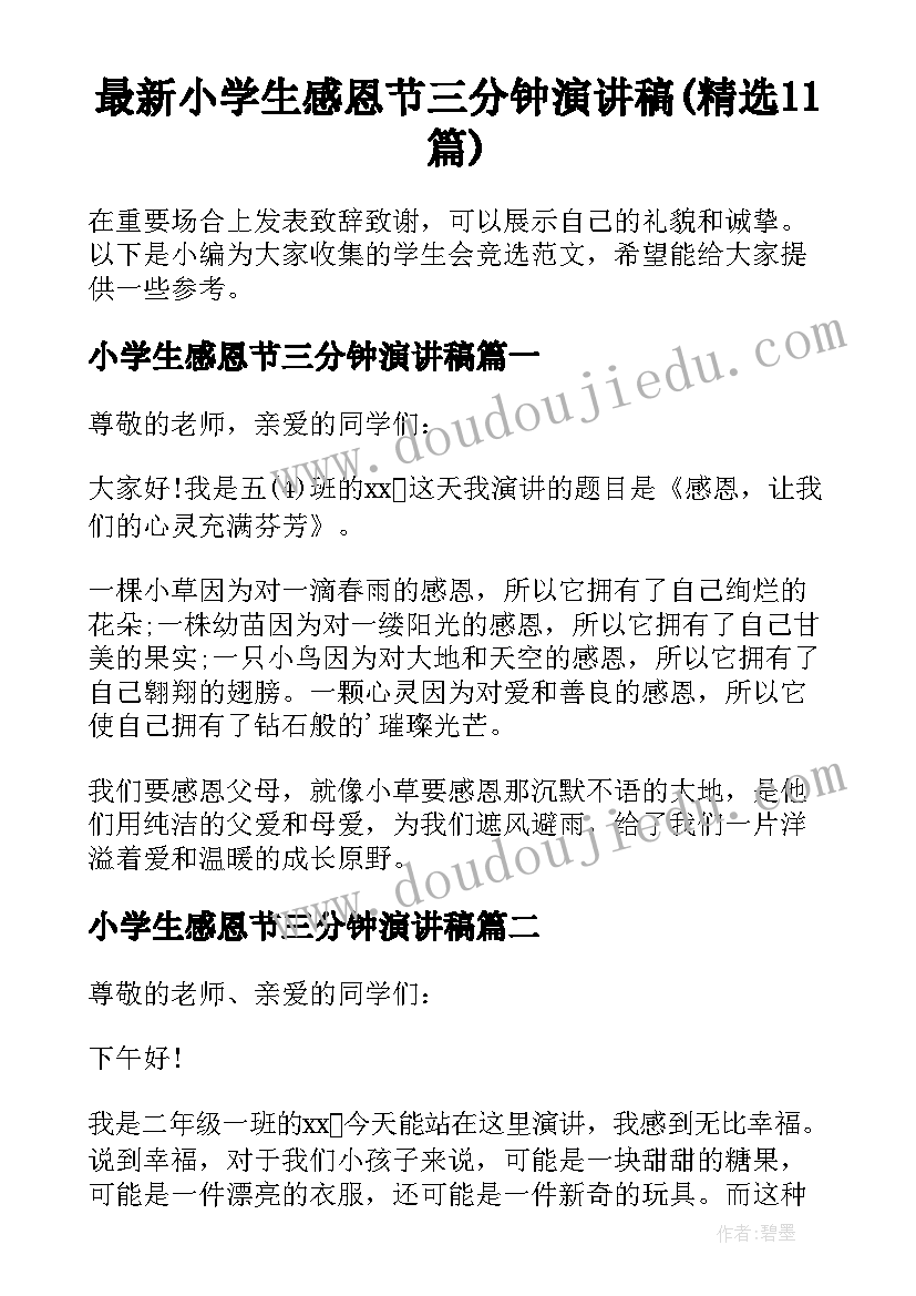 最新小学生感恩节三分钟演讲稿(精选11篇)