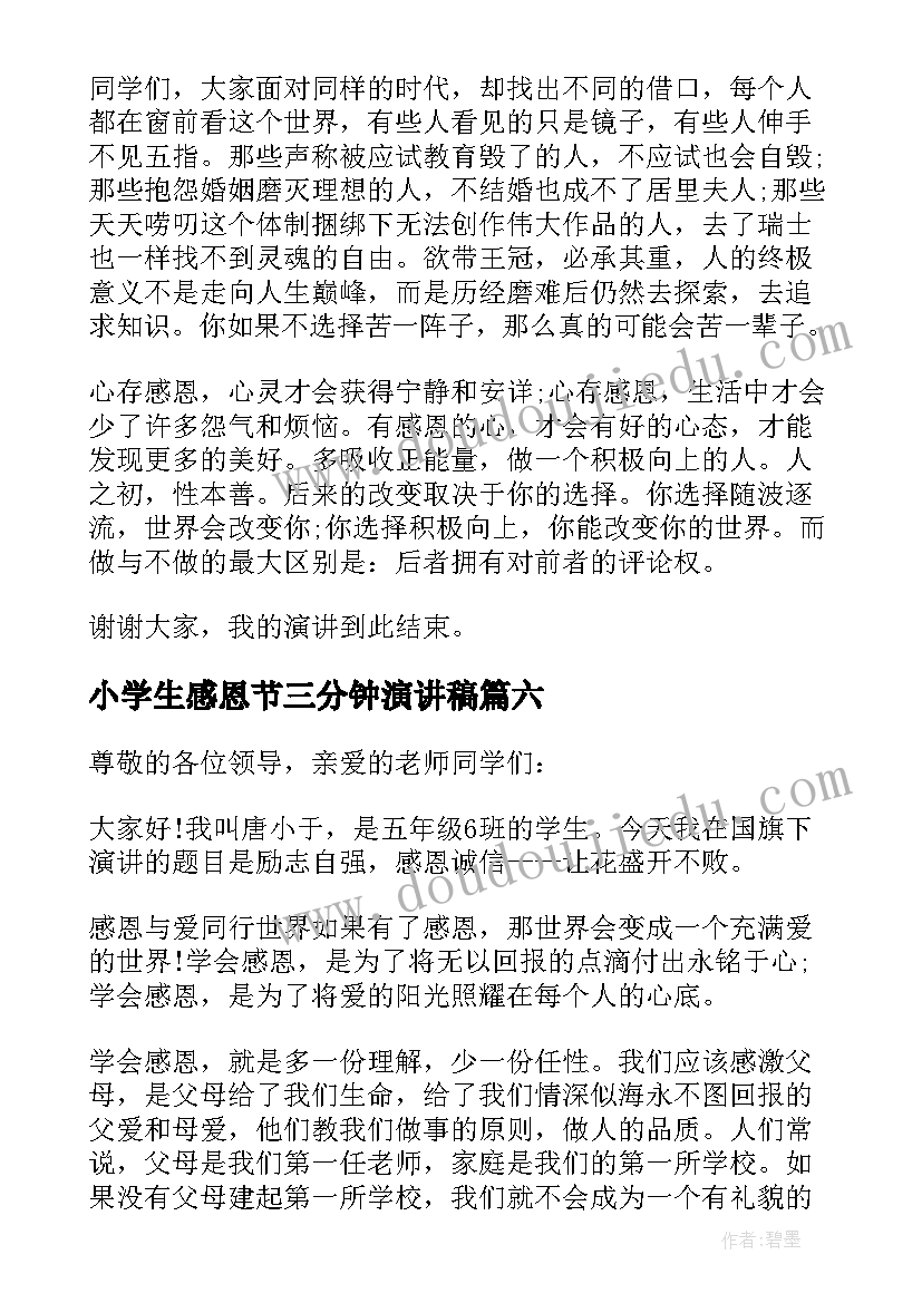 最新小学生感恩节三分钟演讲稿(精选11篇)