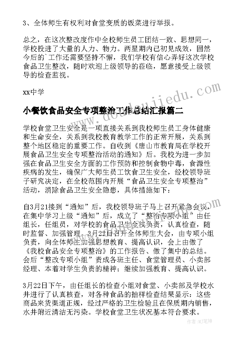 2023年小餐饮食品安全专项整治工作总结汇报 学校食品安全专项整治工作总结(大全10篇)