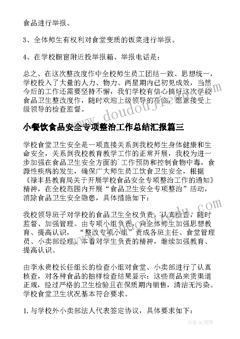 2023年小餐饮食品安全专项整治工作总结汇报 学校食品安全专项整治工作总结(大全10篇)