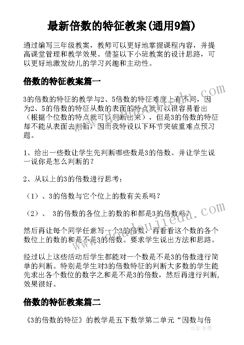 最新倍数的特征教案(通用9篇)