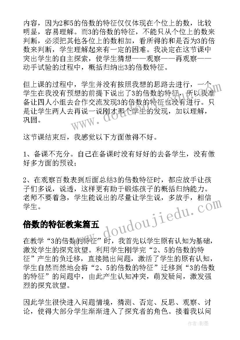 最新倍数的特征教案(通用9篇)