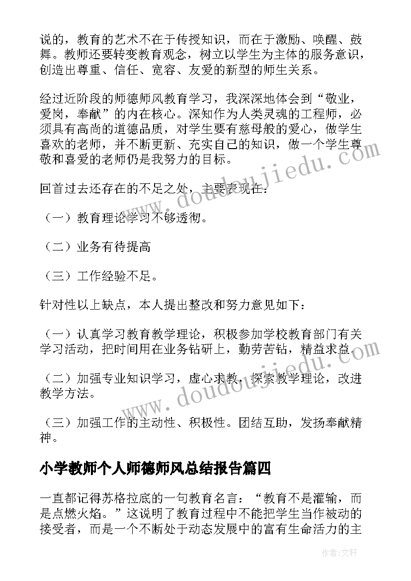 小学教师个人师德师风总结报告(通用16篇)