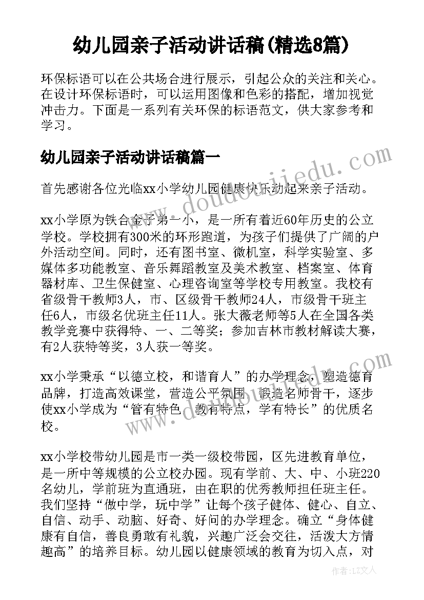 幼儿园亲子活动讲话稿(精选8篇)