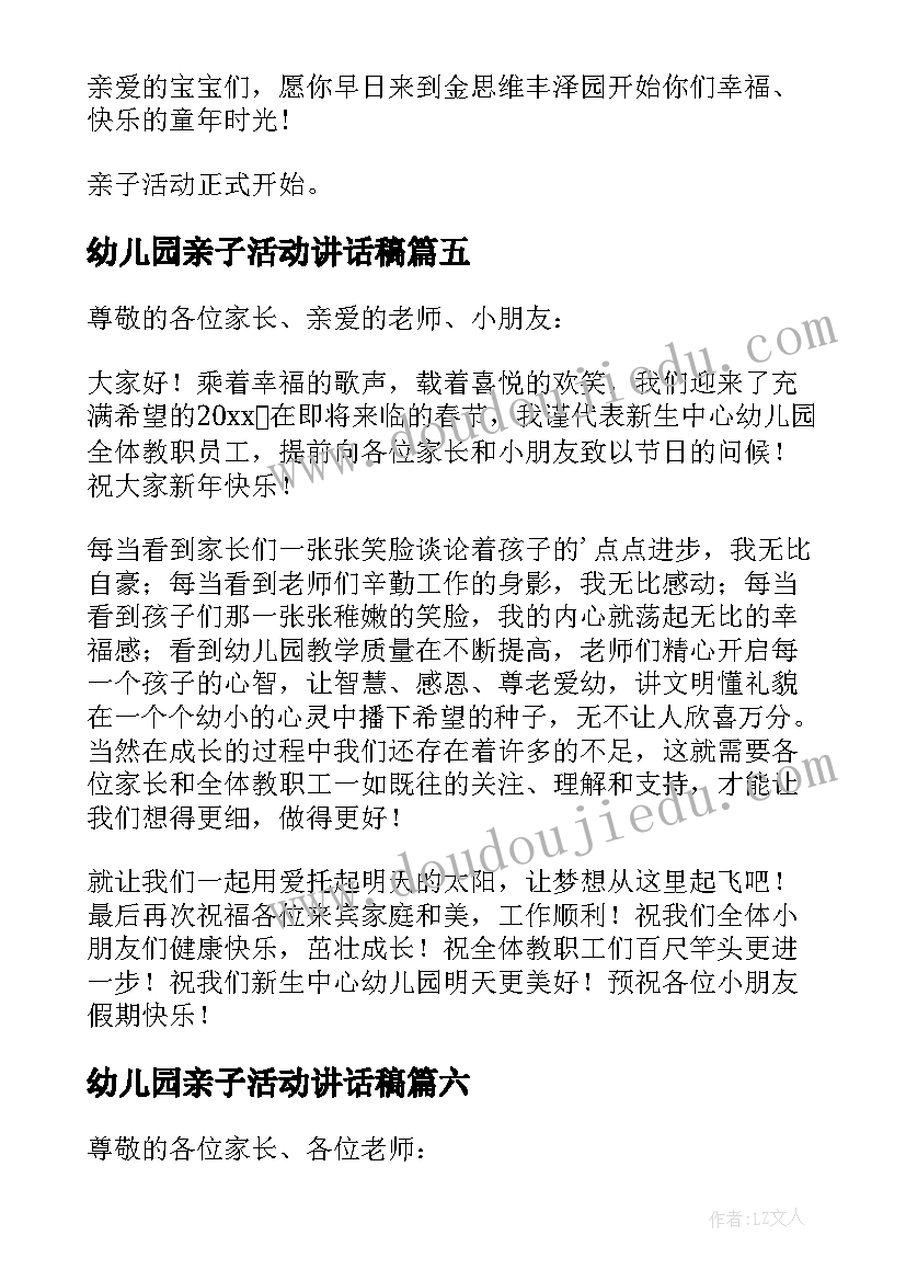 幼儿园亲子活动讲话稿(精选8篇)