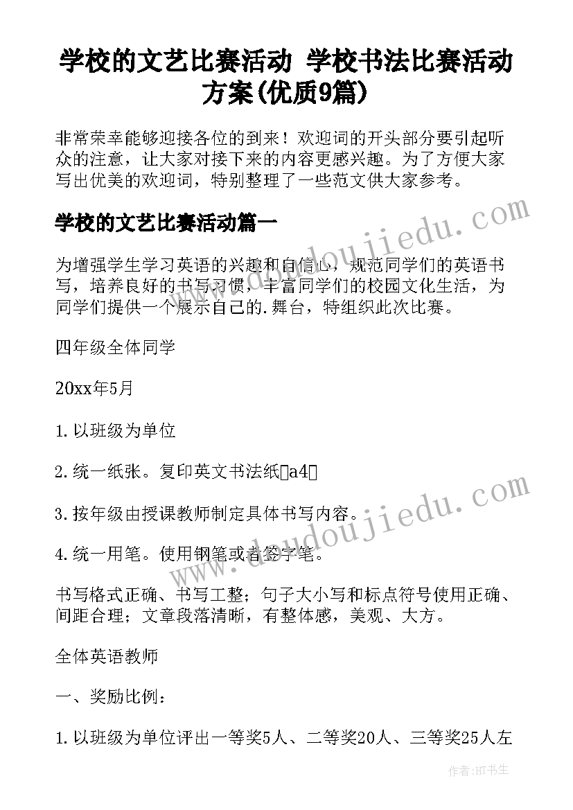 学校的文艺比赛活动 学校书法比赛活动方案(优质9篇)