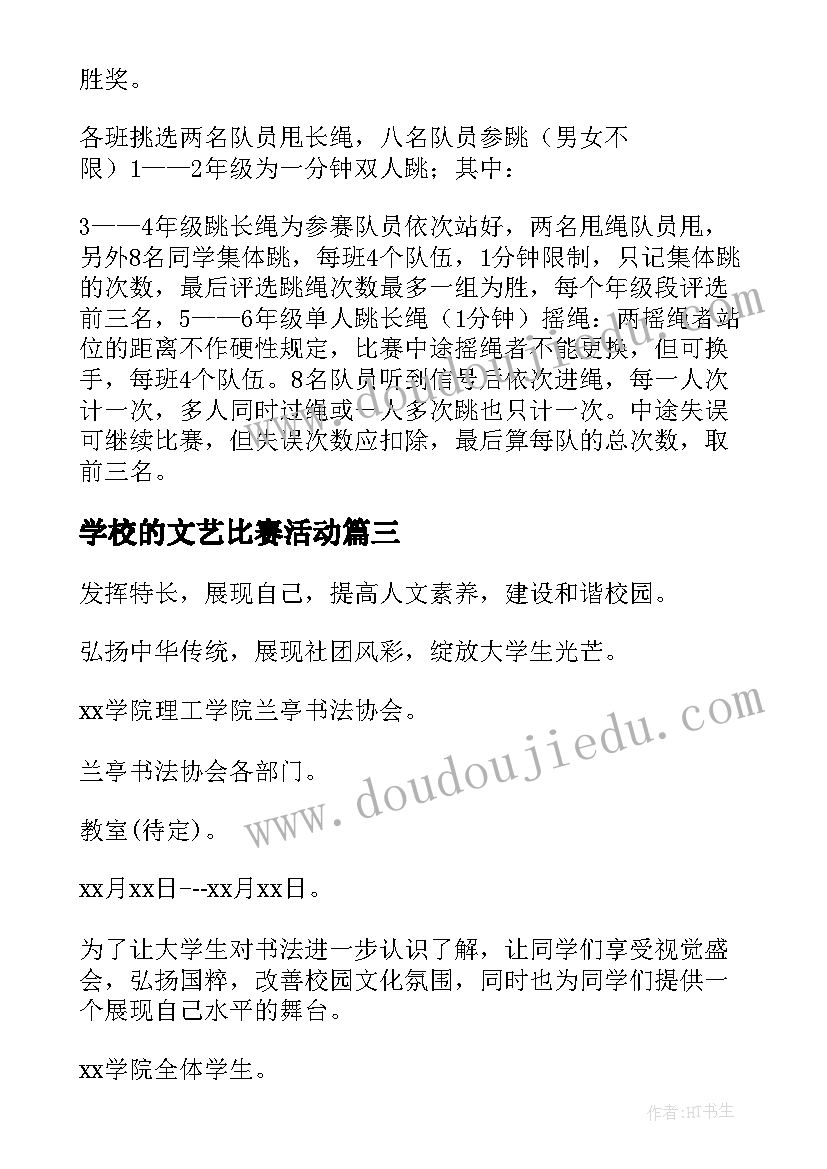 学校的文艺比赛活动 学校书法比赛活动方案(优质9篇)