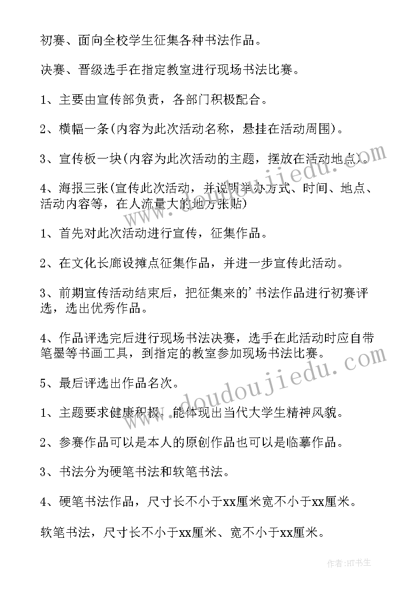 学校的文艺比赛活动 学校书法比赛活动方案(优质9篇)