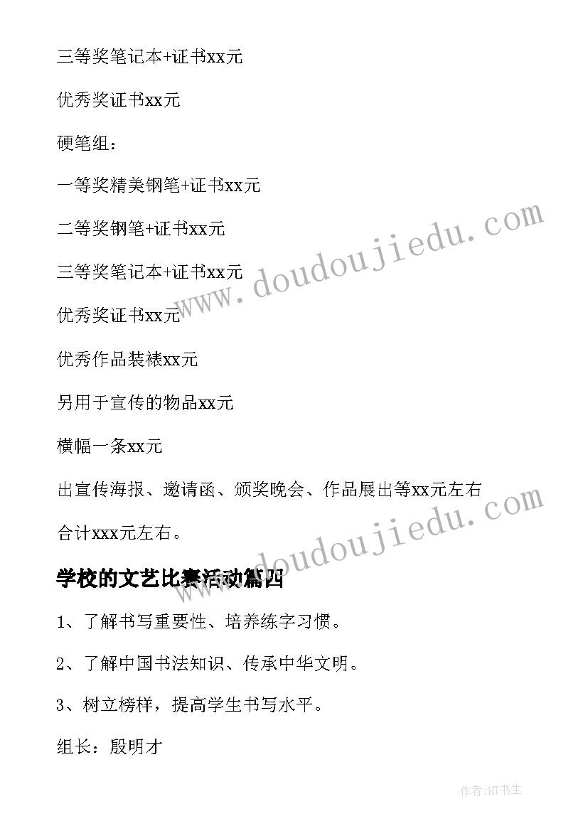 学校的文艺比赛活动 学校书法比赛活动方案(优质9篇)