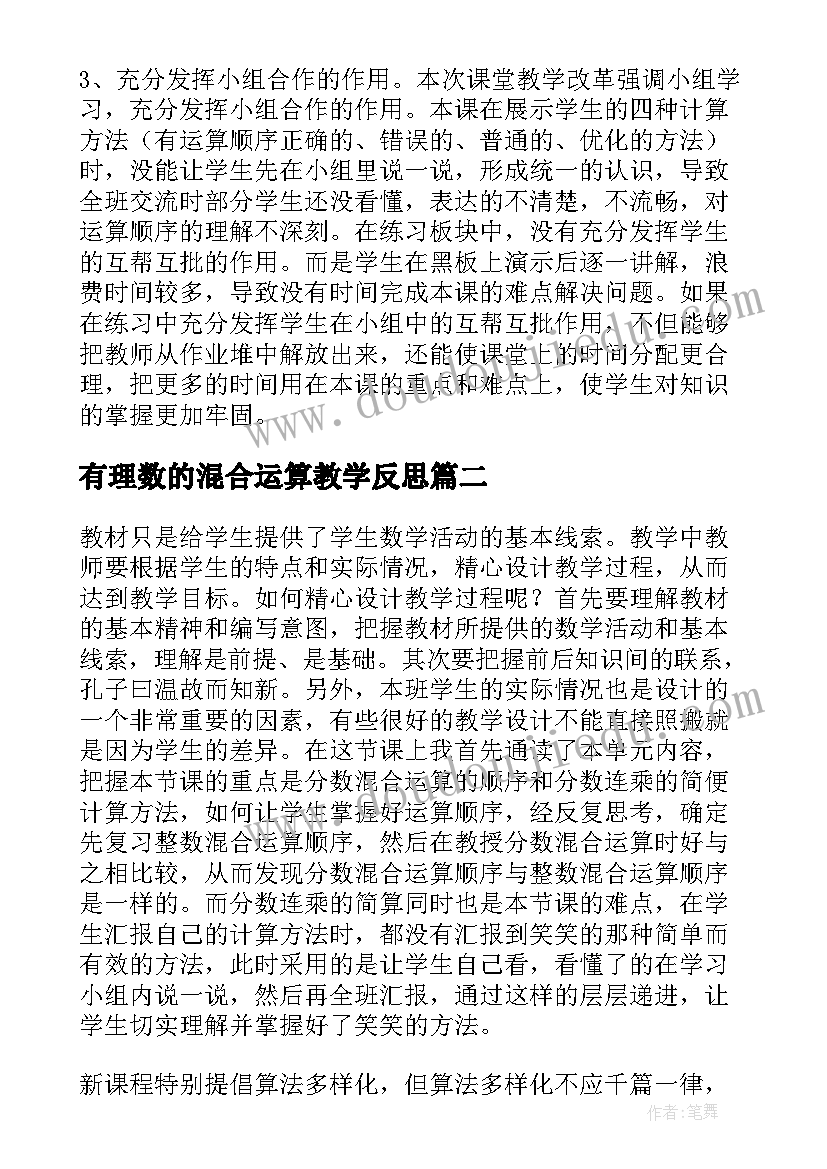 最新有理数的混合运算教学反思(优秀15篇)