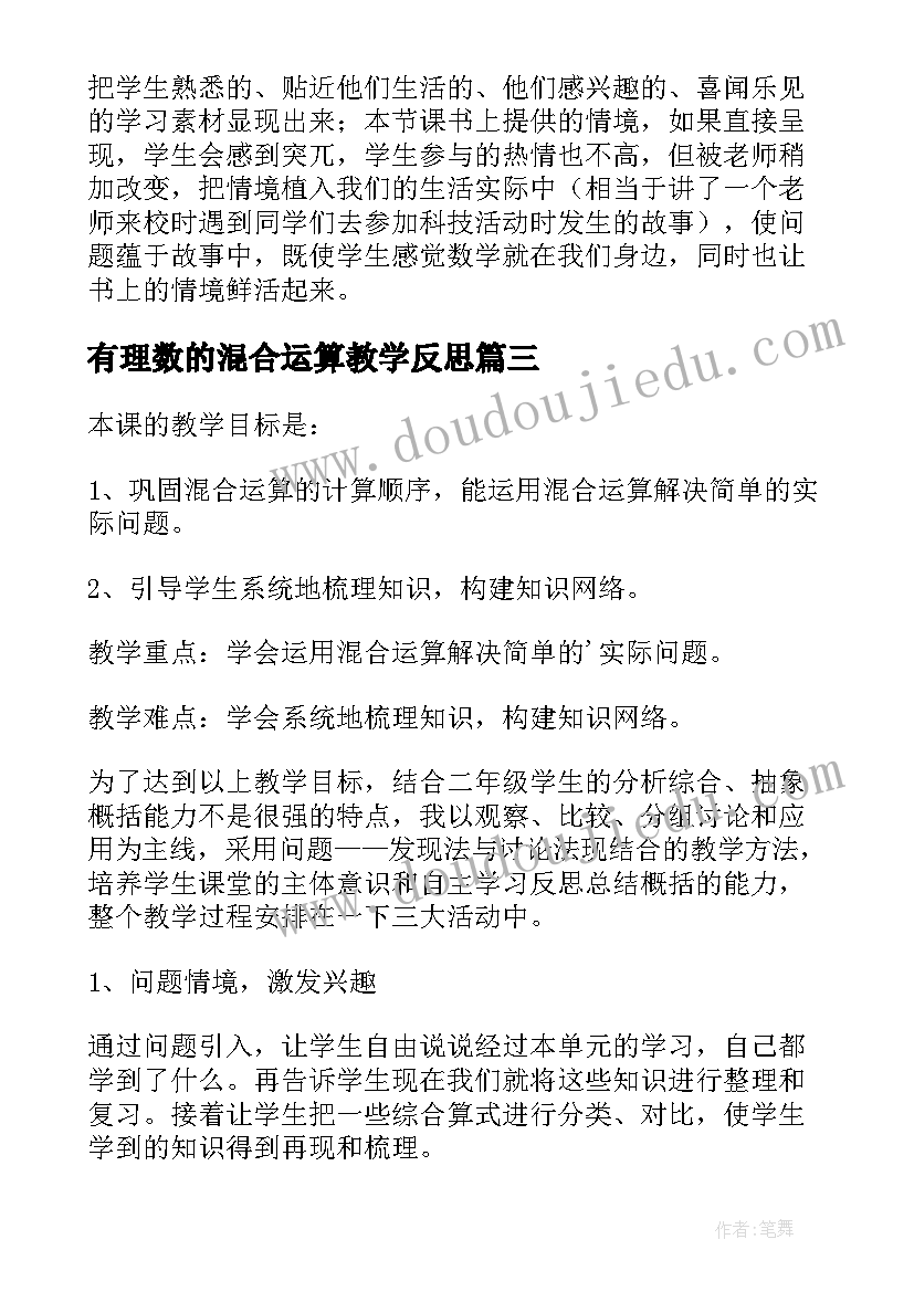 最新有理数的混合运算教学反思(优秀15篇)