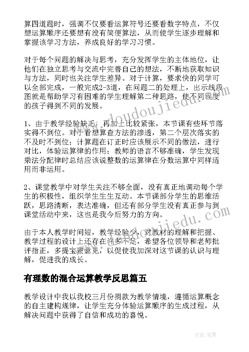 最新有理数的混合运算教学反思(优秀15篇)