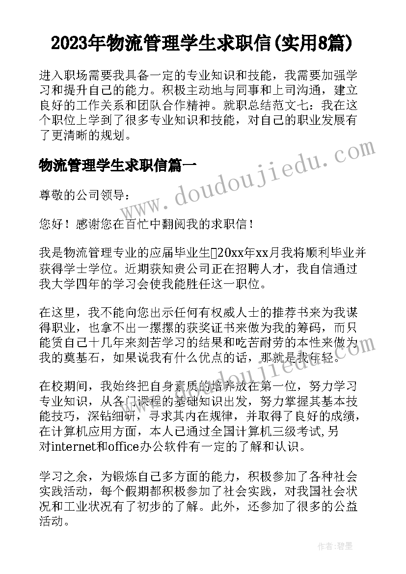 2023年物流管理学生求职信(实用8篇)