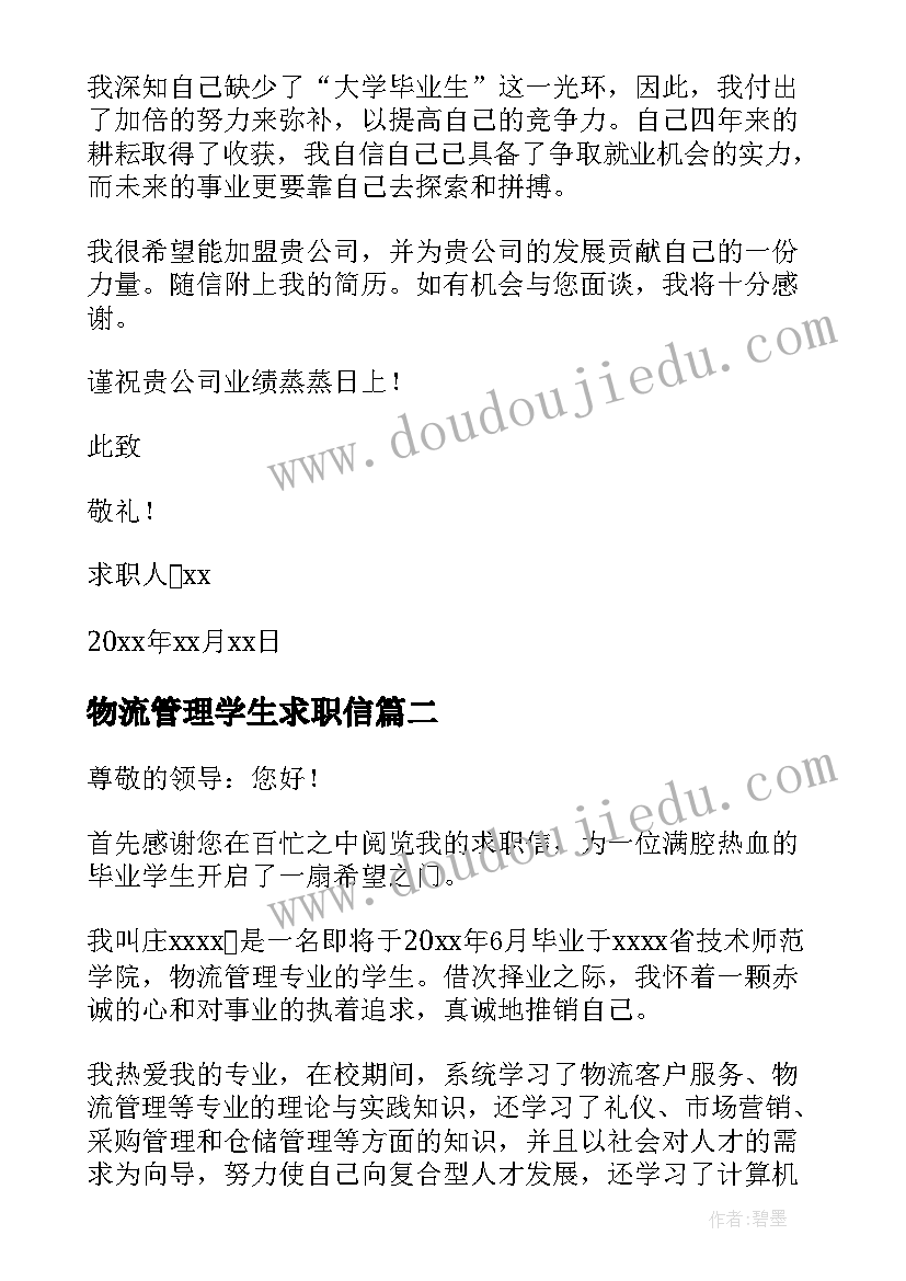 2023年物流管理学生求职信(实用8篇)