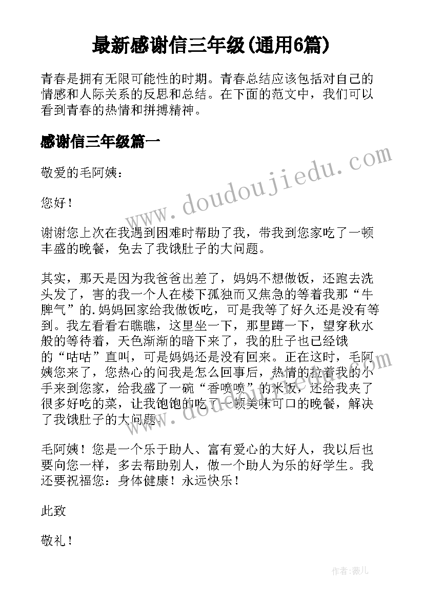 最新感谢信三年级(通用6篇)