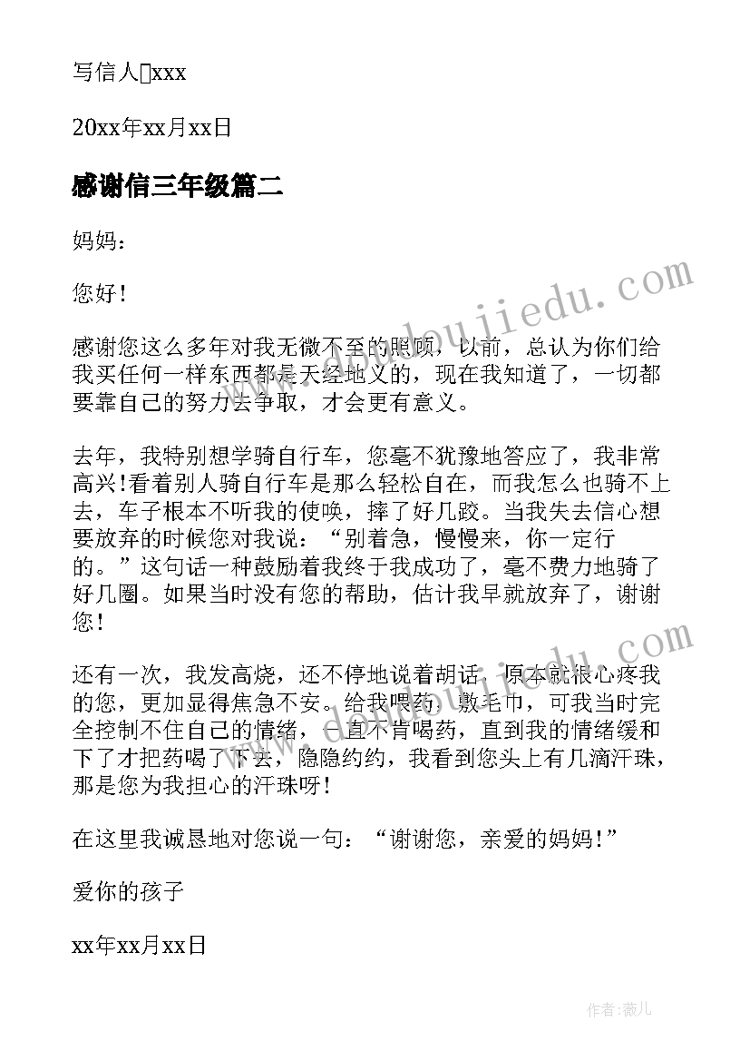 最新感谢信三年级(通用6篇)