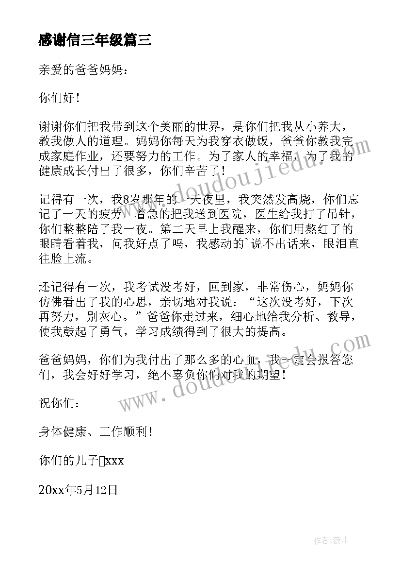 最新感谢信三年级(通用6篇)