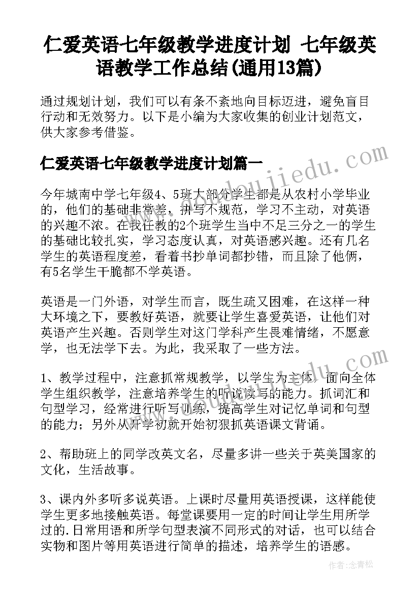 仁爱英语七年级教学进度计划 七年级英语教学工作总结(通用13篇)