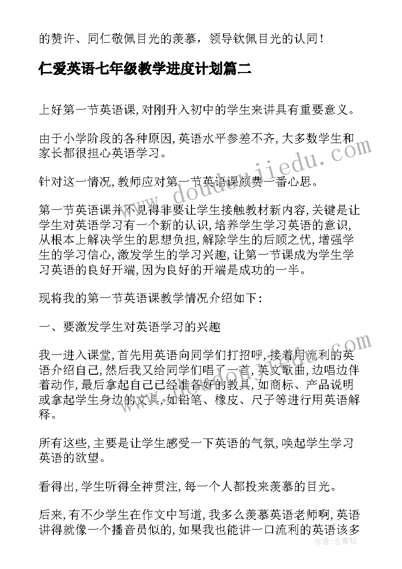 仁爱英语七年级教学进度计划 七年级英语教学工作总结(通用13篇)