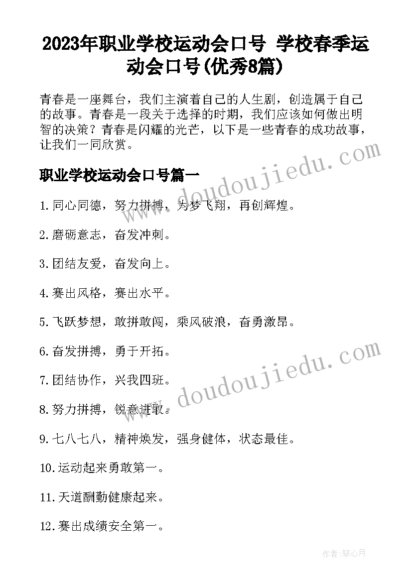 2023年职业学校运动会口号 学校春季运动会口号(优秀8篇)