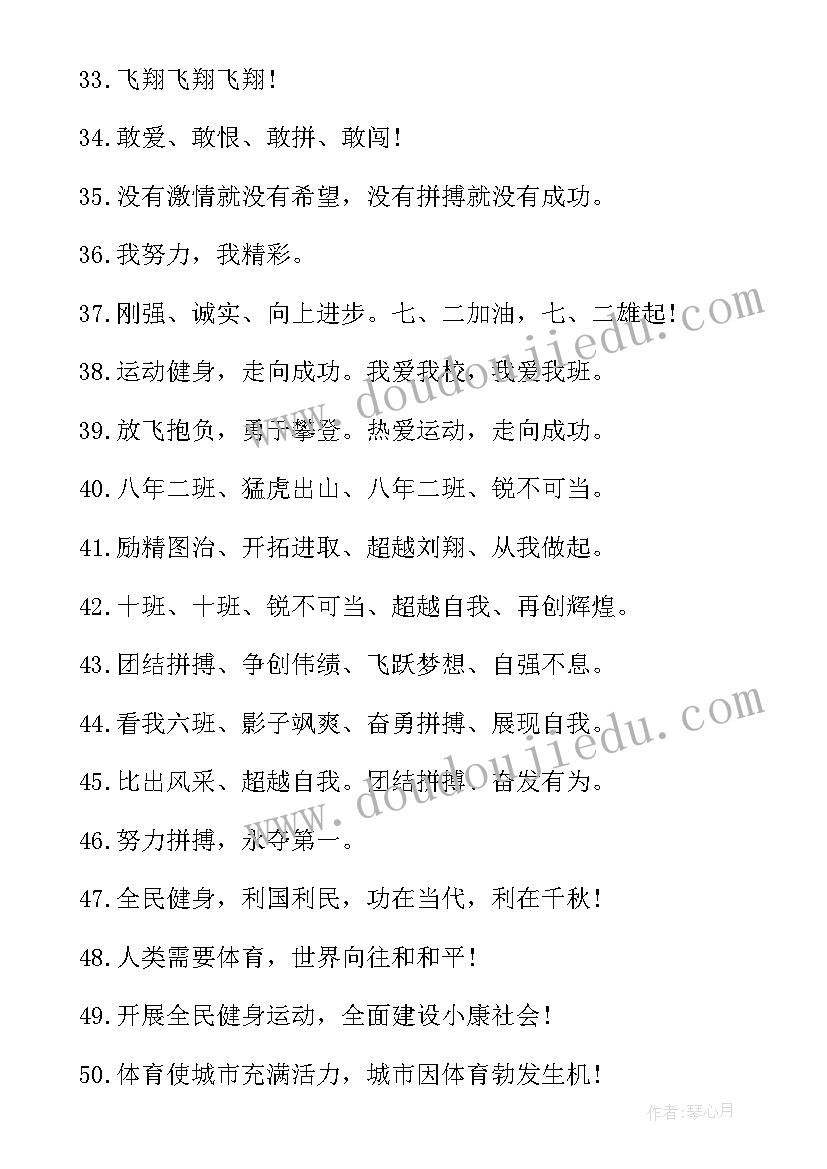 2023年职业学校运动会口号 学校春季运动会口号(优秀8篇)