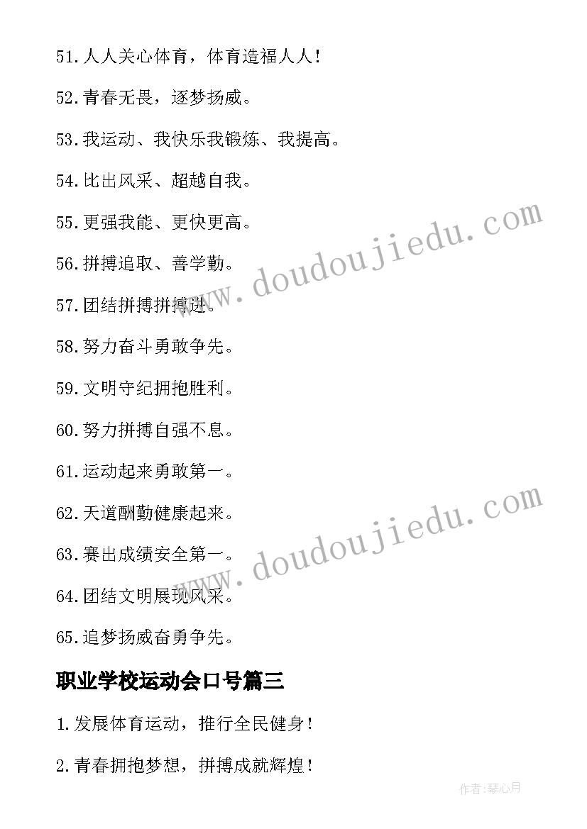 2023年职业学校运动会口号 学校春季运动会口号(优秀8篇)