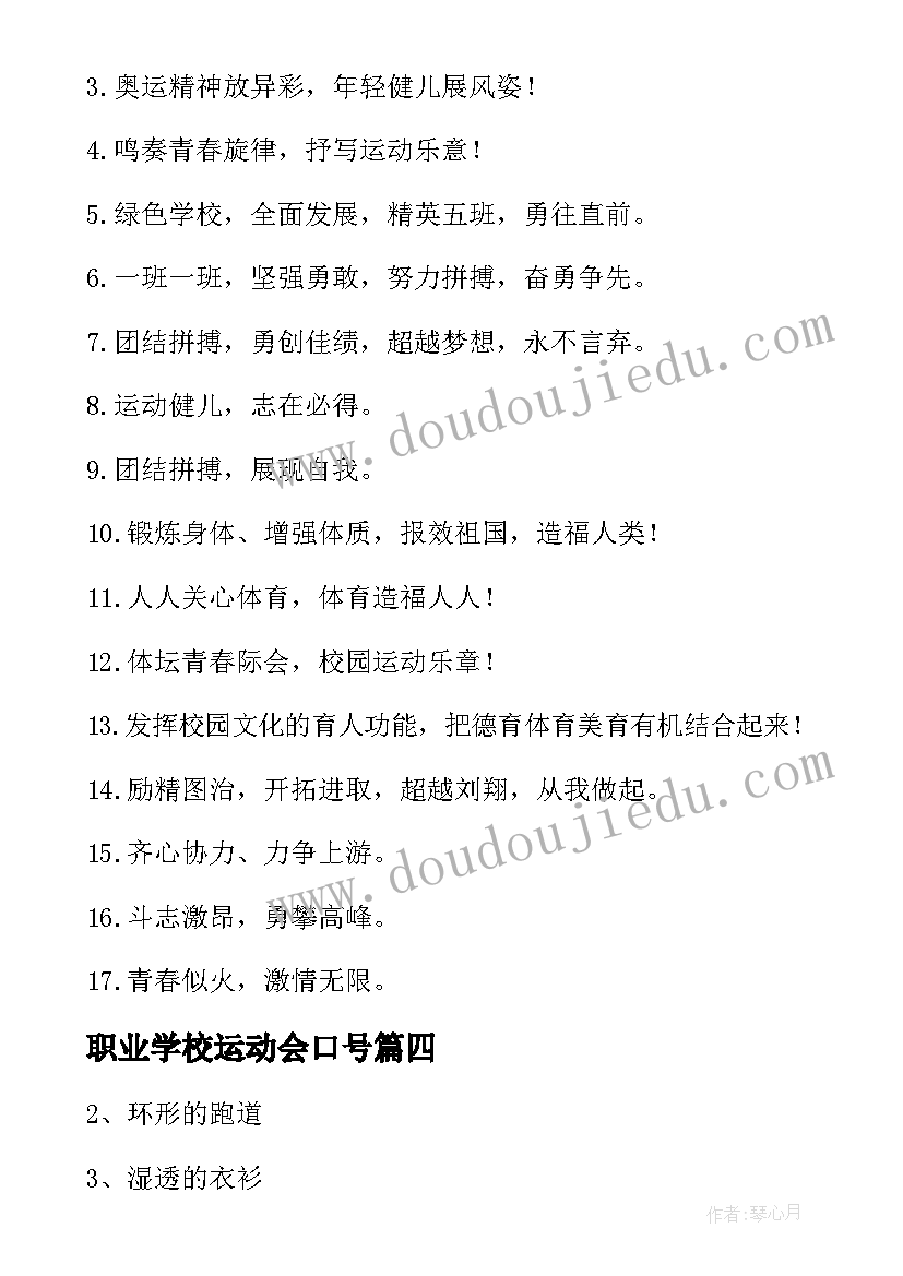 2023年职业学校运动会口号 学校春季运动会口号(优秀8篇)