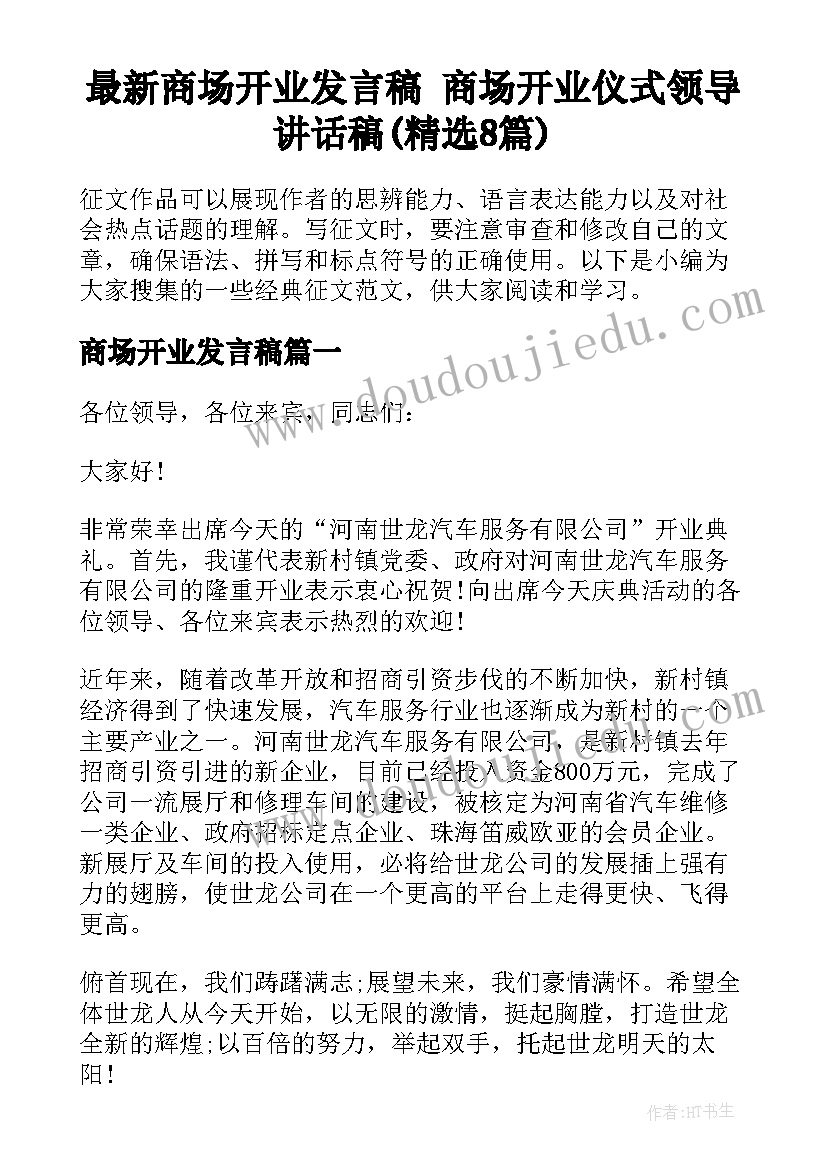 最新商场开业发言稿 商场开业仪式领导讲话稿(精选8篇)