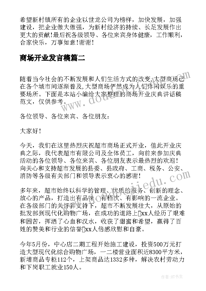 最新商场开业发言稿 商场开业仪式领导讲话稿(精选8篇)