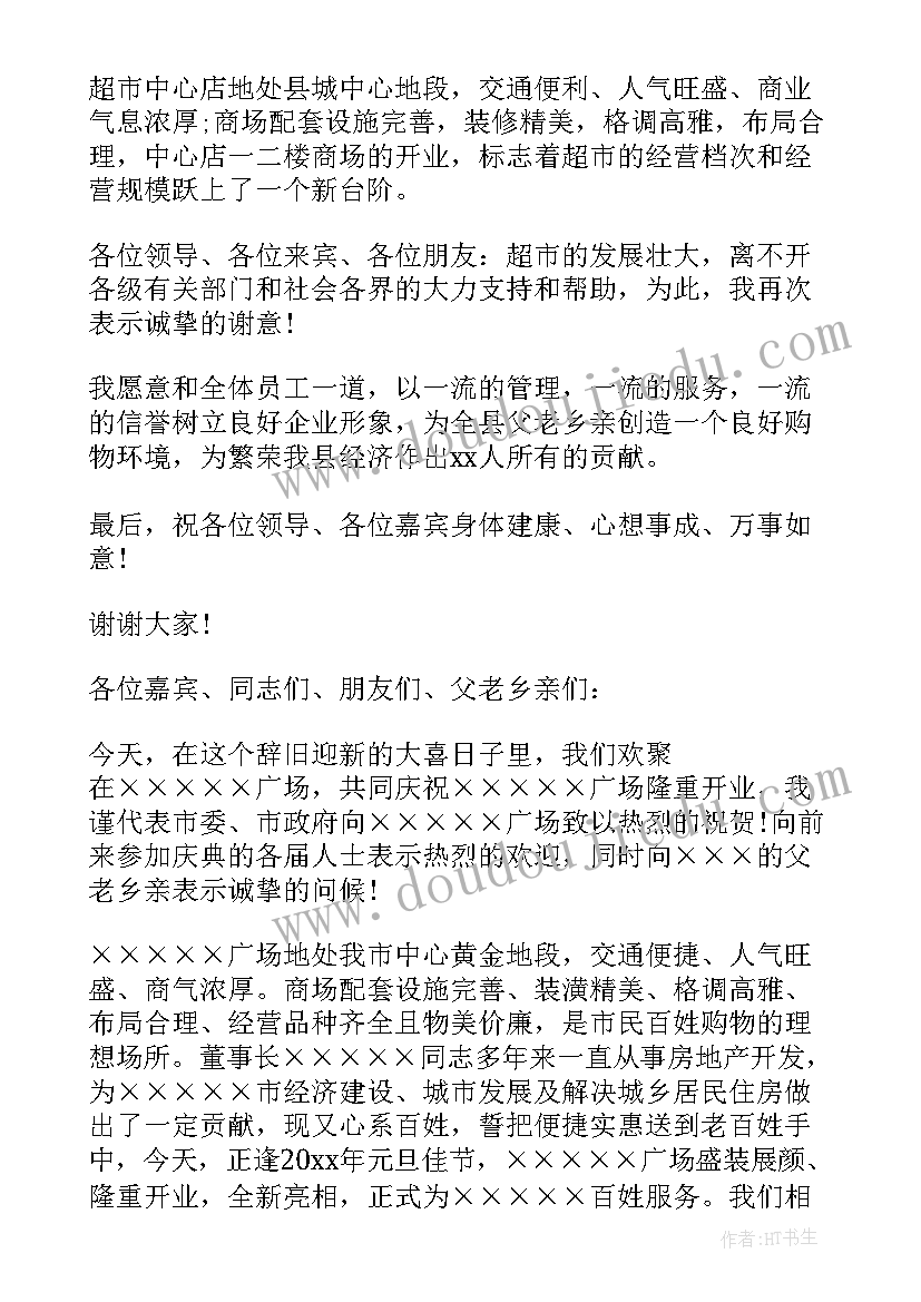 最新商场开业发言稿 商场开业仪式领导讲话稿(精选8篇)