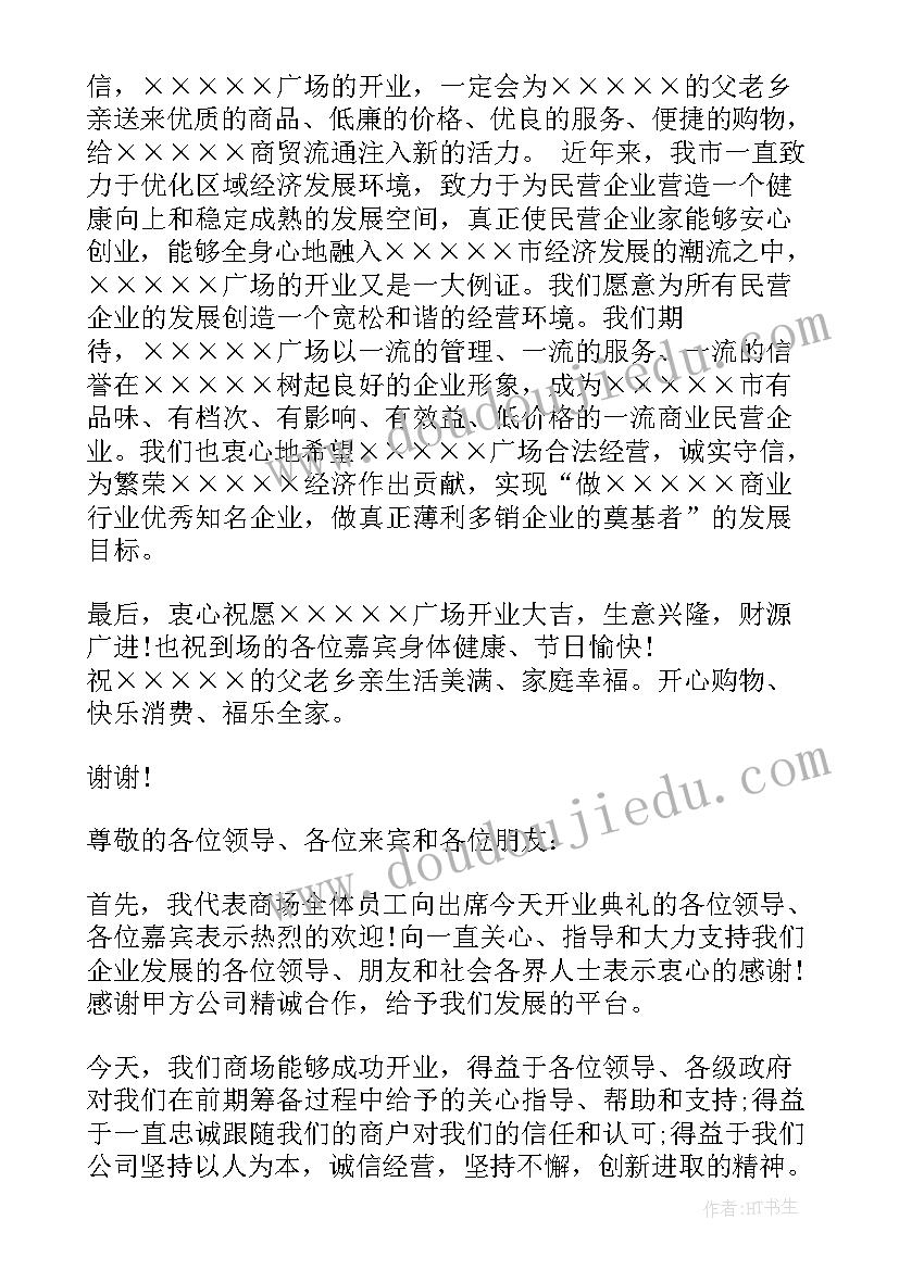 最新商场开业发言稿 商场开业仪式领导讲话稿(精选8篇)