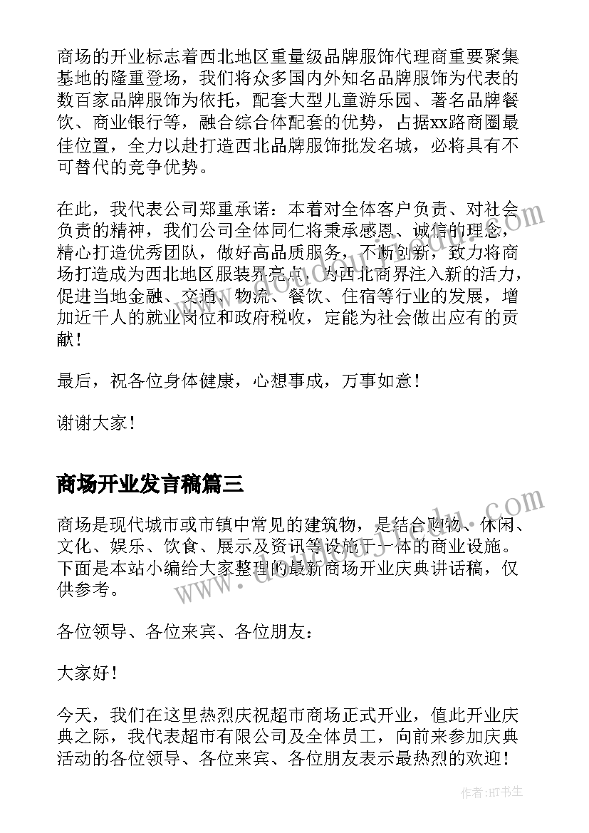 最新商场开业发言稿 商场开业仪式领导讲话稿(精选8篇)