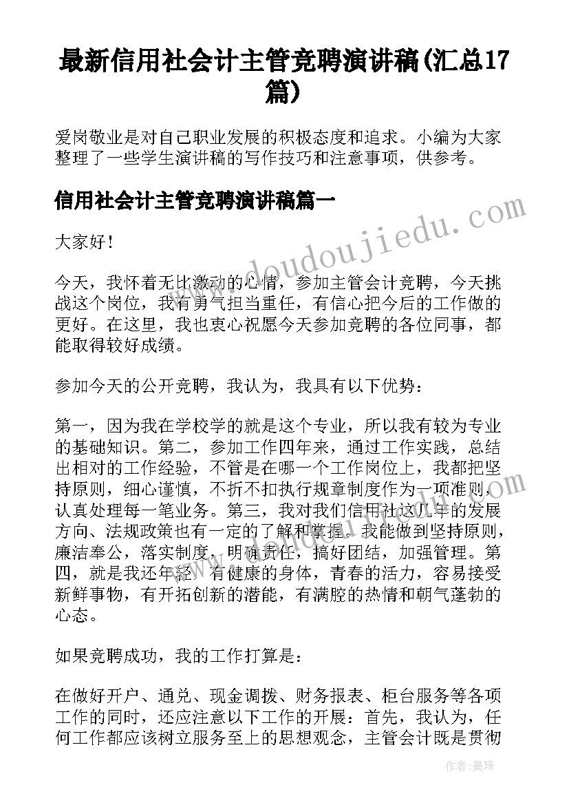 最新信用社会计主管竞聘演讲稿(汇总17篇)