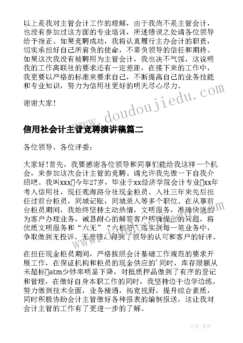 最新信用社会计主管竞聘演讲稿(汇总17篇)