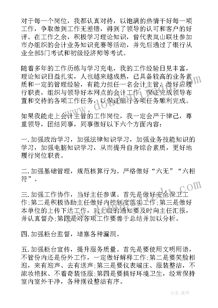 最新信用社会计主管竞聘演讲稿(汇总17篇)