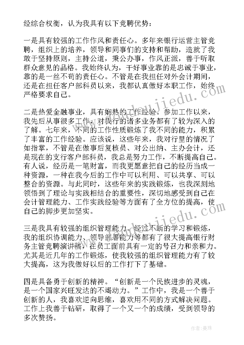 最新信用社会计主管竞聘演讲稿(汇总17篇)