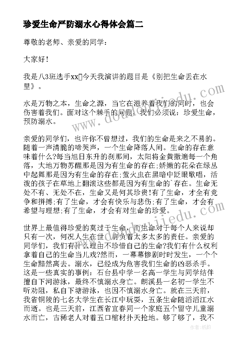 最新珍爱生命严防溺水心得体会(模板12篇)