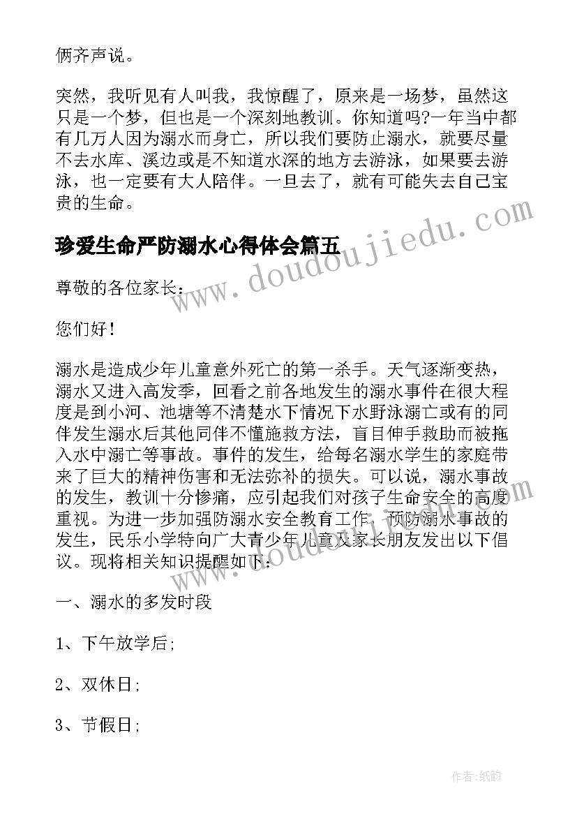 最新珍爱生命严防溺水心得体会(模板12篇)