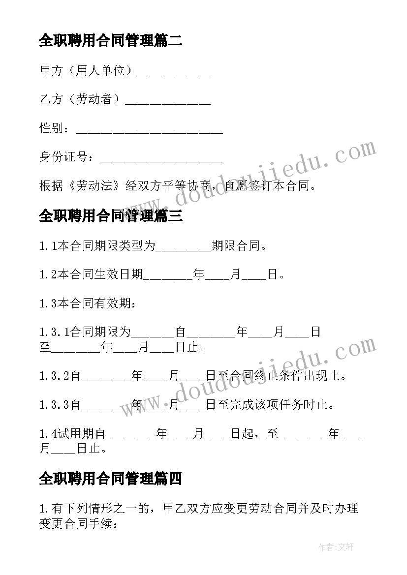 全职聘用合同管理(优秀5篇)