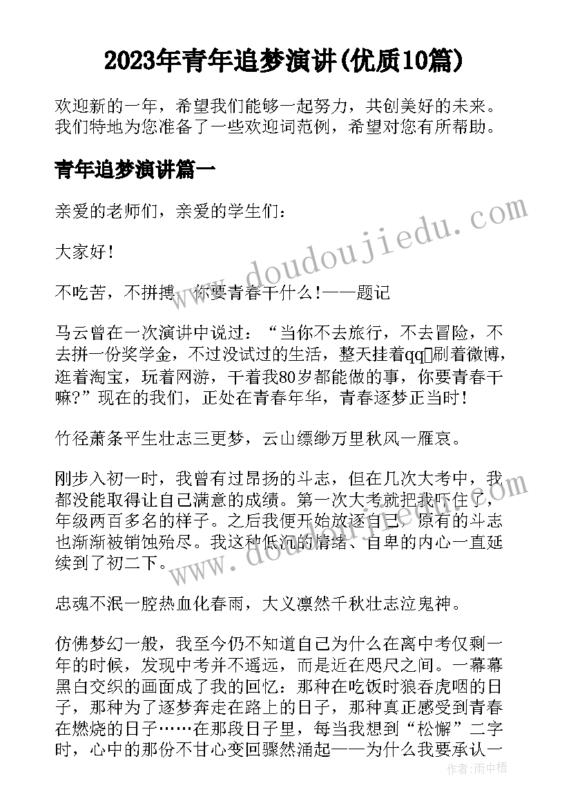 2023年青年追梦演讲(优质10篇)