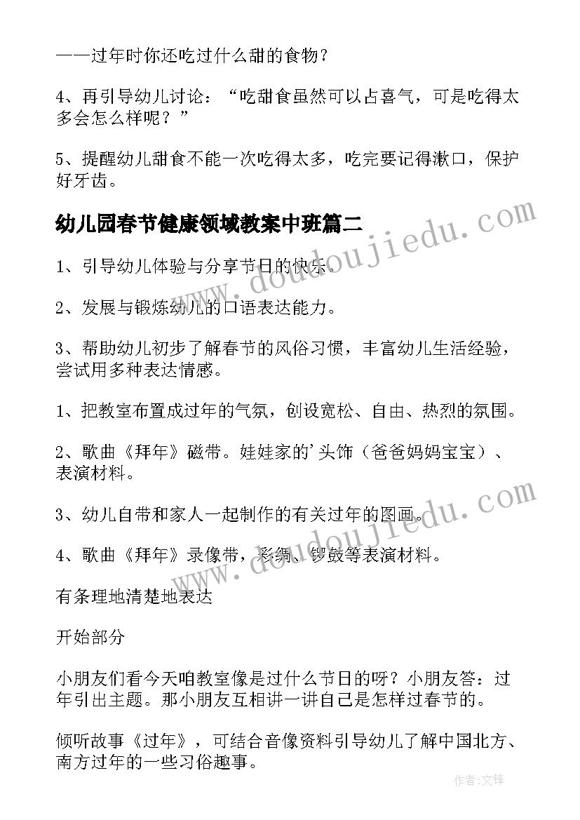 2023年幼儿园春节健康领域教案中班 春节健康领域教案(实用8篇)