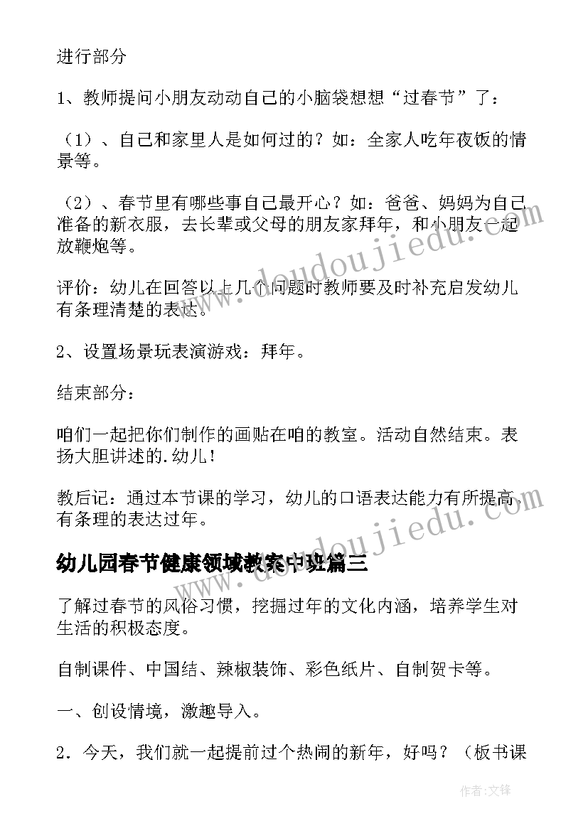 2023年幼儿园春节健康领域教案中班 春节健康领域教案(实用8篇)